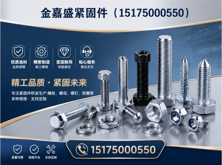 邯郸经济技术开发区金嘉盛紧固件展示图